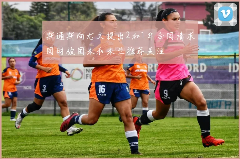 斯通斯向尤文提出2加1年合同请求同时被国米和米兰推荐关注