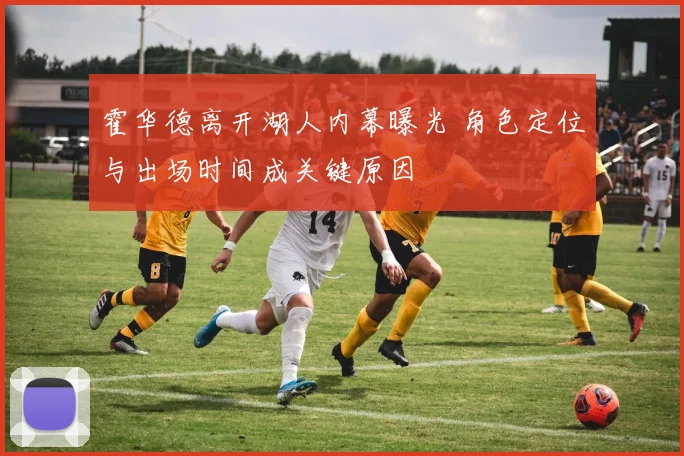 霍华德离开湖人内幕曝光 角色定位与出场时间成关键原因
