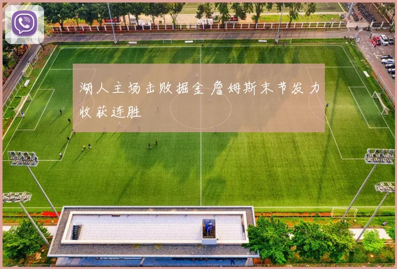 湖人主场击败掘金 詹姆斯末节发力收获连胜