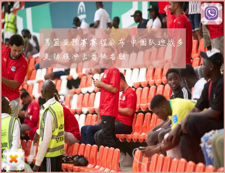 男篮亚预赛赛程公布 中国队迎战多支劲旅冲击晋级名额