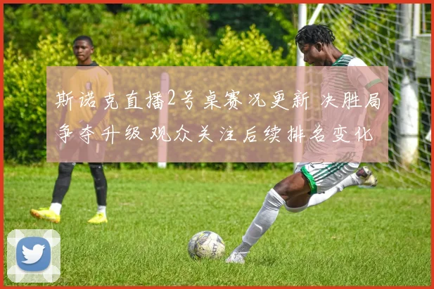 斯诺克直播2号桌赛况更新 决胜局争夺升级 观众关注后续排名变化