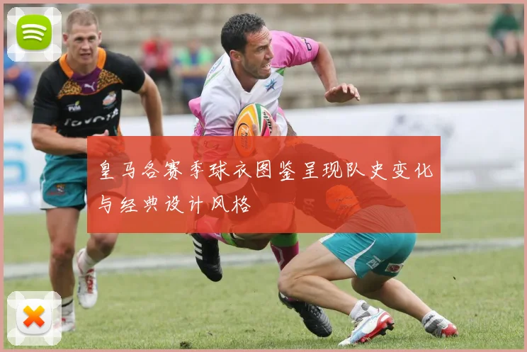 皇马各赛季球衣图鉴呈现队史变化与经典设计风格