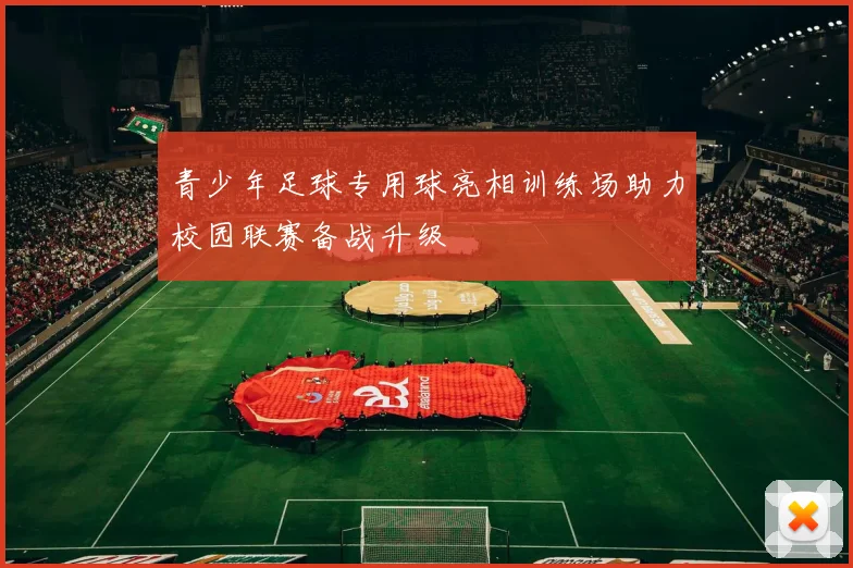 青少年足球专用球亮相训练场助力校园联赛备战升级