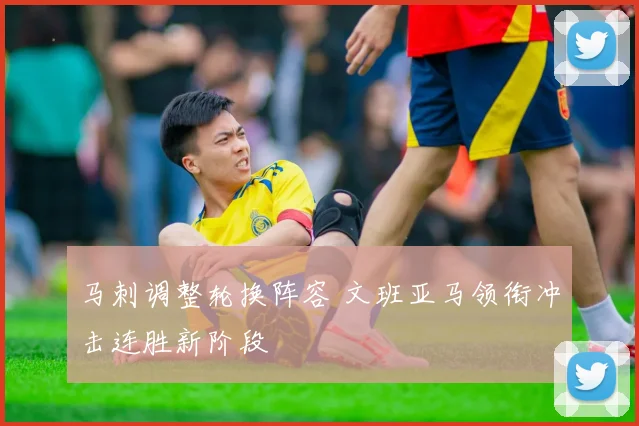 马刺调整轮换阵容 文班亚马领衔冲击连胜新阶段