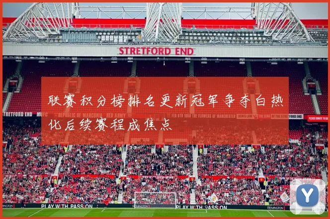 联赛积分榜排名更新冠军争夺白热化后续赛程成焦点