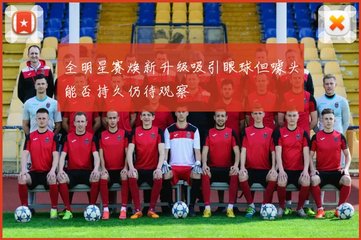 全明星赛焕新升级吸引眼球但噱头能否持久仍待观察