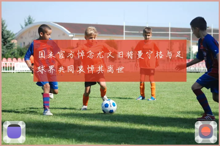 国米官方悼念尤文旧将曼宁格与足球界共同哀悼其离世