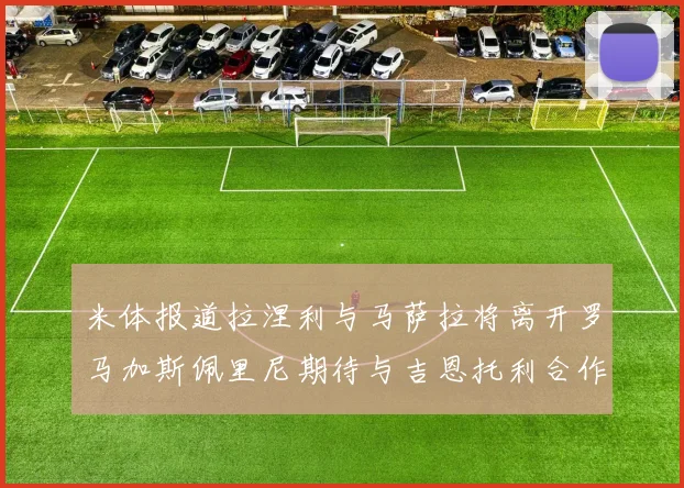 米体报道拉涅利与马萨拉将离开罗马加斯佩里尼期待与吉恩托利合作