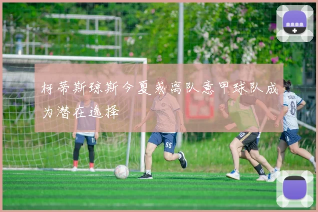柯蒂斯琼斯今夏或离队意甲球队成为潜在选择