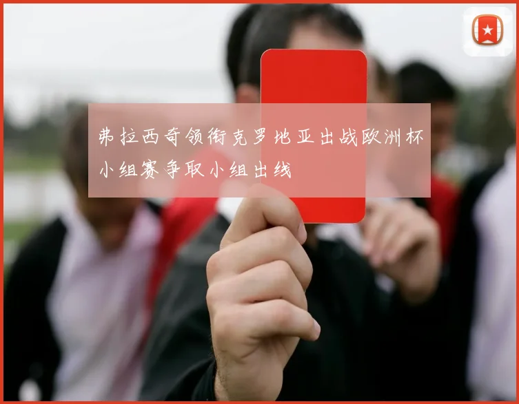 弗拉西奇领衔克罗地亚出战欧洲杯小组赛争取小组出线