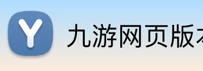 九游网页版本官网 Logo